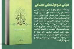 مبانی علوم انسانی اسلامی از دیدگاه علامه مصباح یزدی