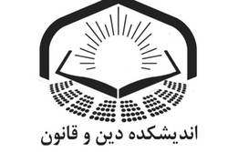 اندیشکده دین و قانون مرکز تحقیقات اسلامی مجلس راه اندازی شد