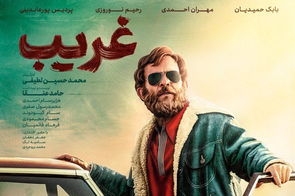 نشست نقد و بررسی فیلم سینمایی «غریب» برگزار شد