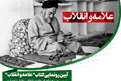 آیین رونمایی از کتاب «علامه و انقلاب» برگزار شد