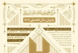 پذیرش طلاب در رشته «فرهنگ، هنر و تمدن اسلامی»