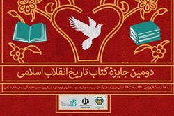 فراخوان سومین جایزه کتاب تاریخ انقلاب اسلامی منتشر شد