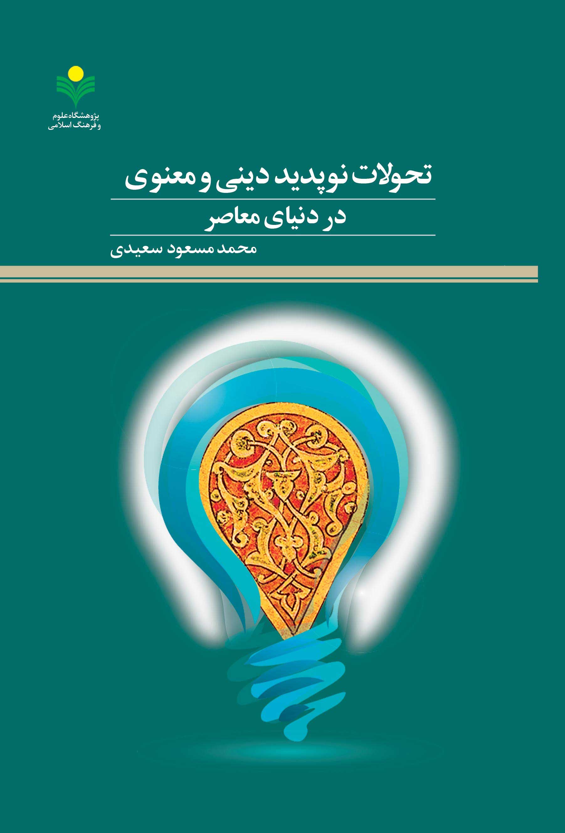 کتاب «تحولات نوپدید دینی و معنوی در دنیای معاصر» روانه بازار نشر شد