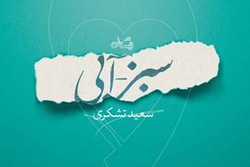 سبز – آبی