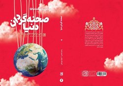 «صحنه گردان دنیا» به کتابفروشی ها آمد