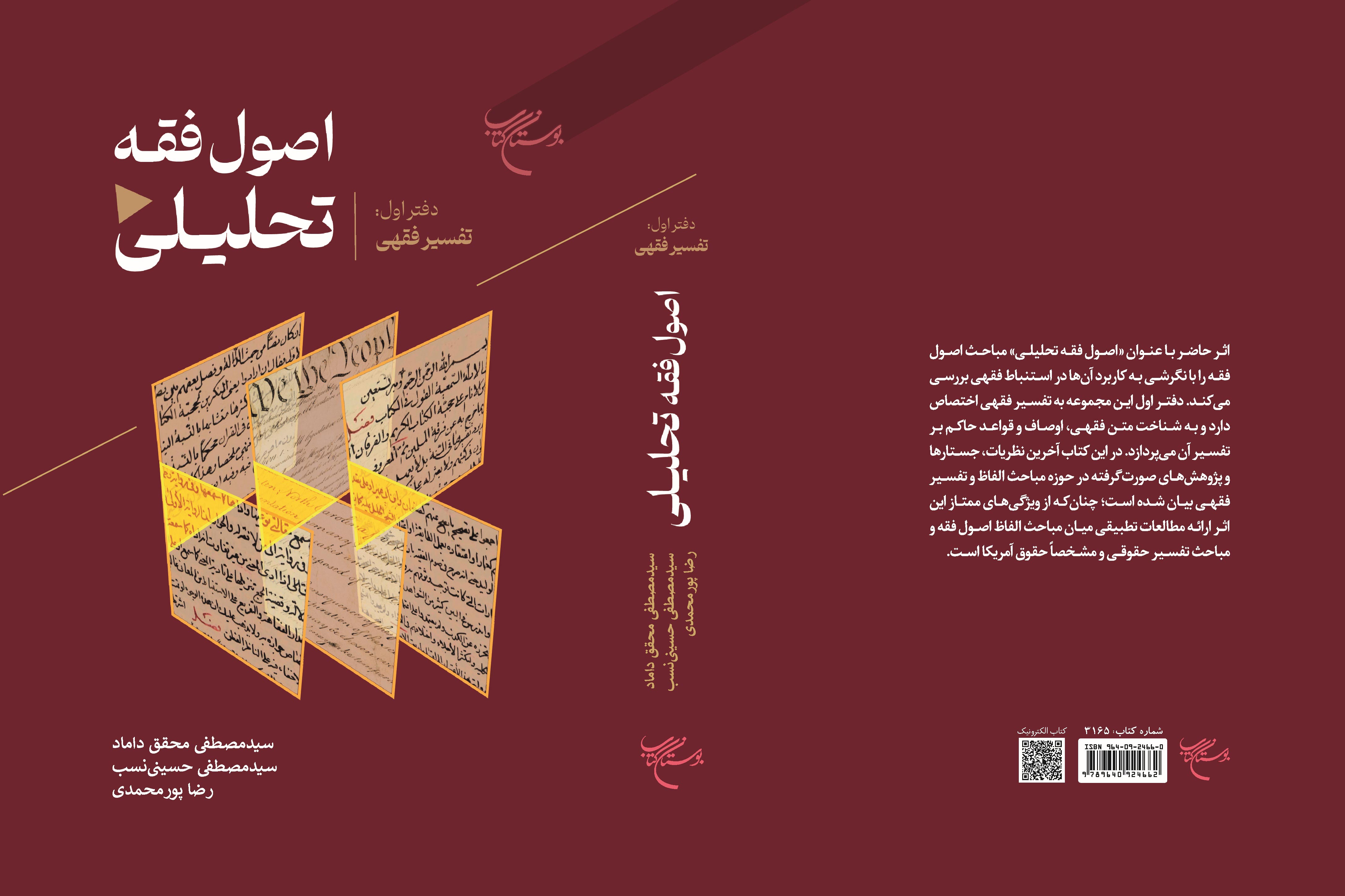 دفتر اول کتاب «اصول فقه تحلیلی» منتشر شد