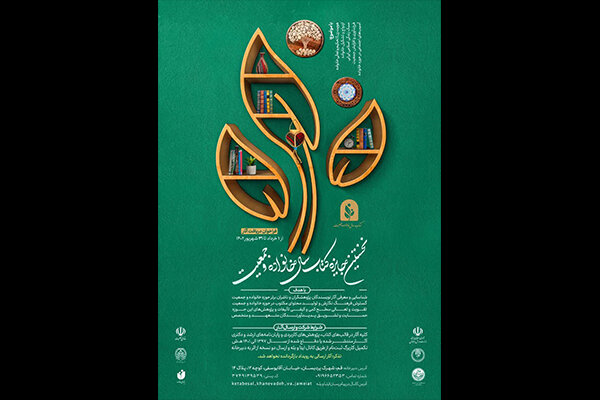 فراخوان نخستین جایزه کتاب سال خانواده و جمعیت، منتشر شد.