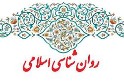 نگاهی به روانشناسی از دیدگاه اسلام وغرب