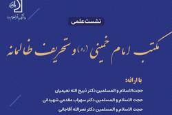 نشست مکتب امام خمینی و تحریف ظالمانه برگزار می‌شود