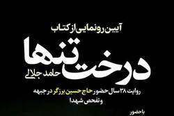 آیین رونمایی از کتاب «درخت تنها» برگزار می شود