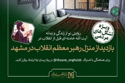 بازدید از منزل رهبر معظم انقلاب در مشهد