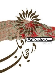 باز نشر «با حسین تا مهدی» در نوبت یازدهم