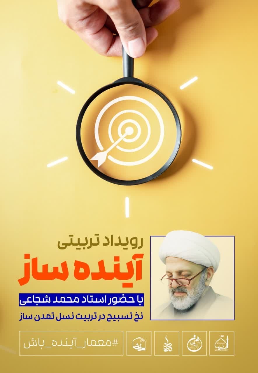 ثبت نام رویـــداد‌تربــیتی‌آیــنــده‌ســاز تا ۲۴ تیرماه