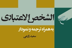 جلد اول کتاب «الشخص الاعتباری» منتشر شد + لینک