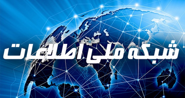 شبکه ملی اطلاعات فعلا وضعیت خوبی ندارد