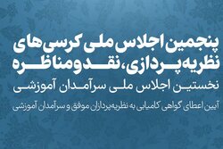 پنجمین اجلاس ملی کرسی‌های نظریه پردازی، نقد و مناظره کشور برگزار می‌شود