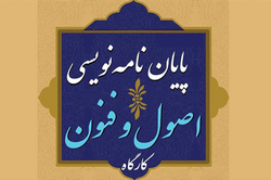 یکصد و دهمین کارگاه پایان‌نامه‌نویسی برگزار می‌شود