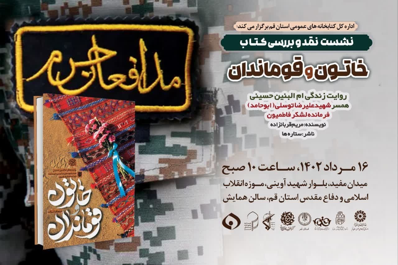 نشست نقد و بررسی کتاب «خاتون و قوماندان» برگزار می‌شود