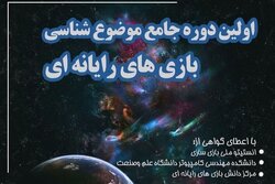 اولین دوره جامع موضوع شناسی بازی های رایانه ای برگزار می شود