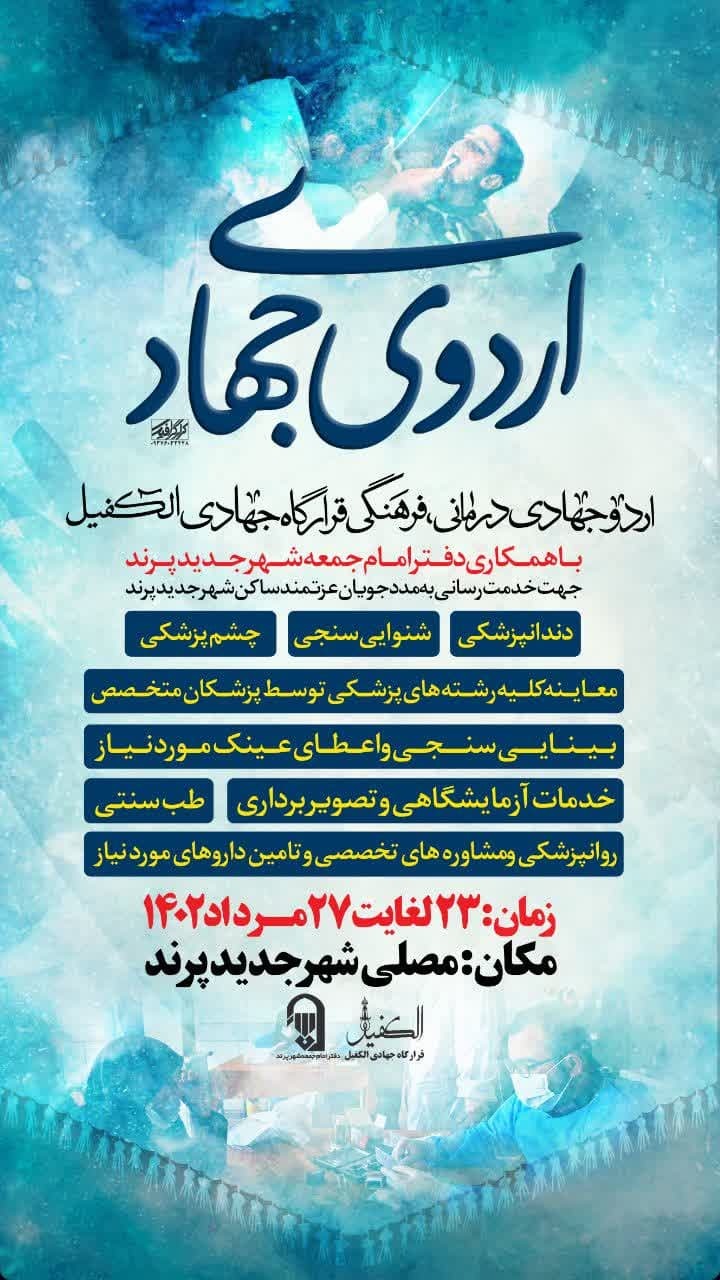 م/ اردوی جهادی، درمانی، فرهنگی قرارگاه جهادی الکفیل