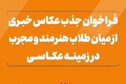 فراخوان جذب «عکاس خبری» از میان طلاب مجرب و هنرمند از سوی خبرگزاری رسا