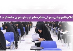 اعلام نتایج نهایی پذیرش مقطع سطح دو و بازپذیری جامعةالزهرا