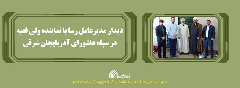 سفر مدیرعامل و مسؤولین خبرگزاری رسا به استان آذربایجان شرقی