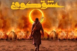 فرآیند شکل‌گیری فیلمنامه «عشق کوفی»