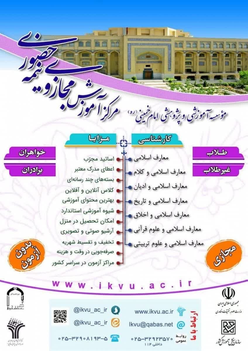 آغاز پذیرش دانشجو مؤسسه آموزشی و پژوهشی امام خمینی