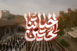 از نماهنگ جهانی «حیاتنا الحسین» رونمایی شد + فیلم