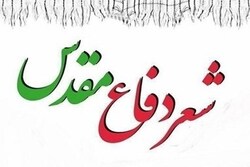 فراخوان جشنواره شعر دفاع مقدس استان فارس