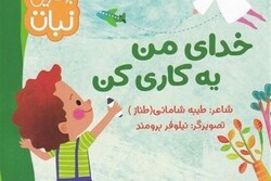 کتاب«خدای من یه کاری کن»؛ شعر کودکانه + لینک