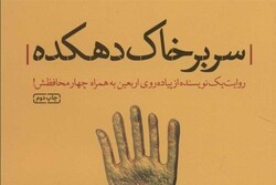 کتاب «سر بر خاک دهکده»؛ روایتی از سفر اربعین + لینک