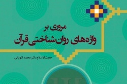 مروری بر واژه‌های روان‌شناختی قرآن