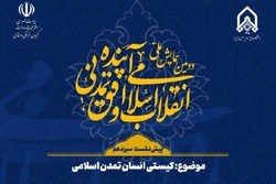 دومین همایش ملی انقلاب اسلامی و افق تمدنی آینده