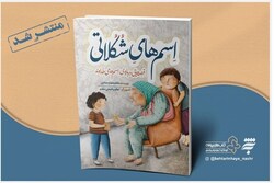 کتاب «اسم‌های شکلاتی» را به کودکان هدیه دهید