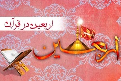 «اربعین» در قرآن