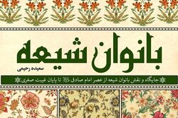 «بانوان شیعه» به زودی به کتابفروشی‌ها می‌آیند