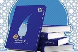 کتاب آزادی یعنی آزادی رونمایی شد