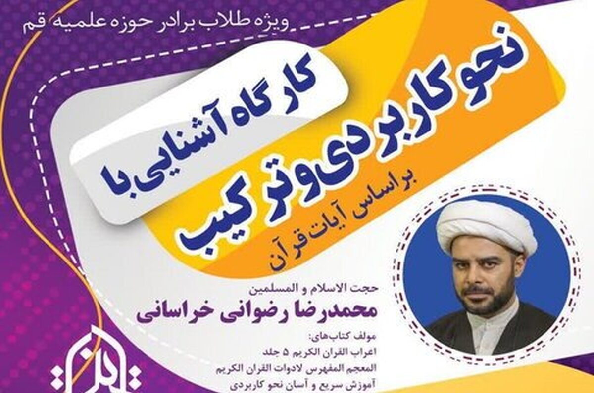 کارگاه آشنایی با «نحو کاربردی و ترکیب» بر اساس آیات قرآن برگزار می شود