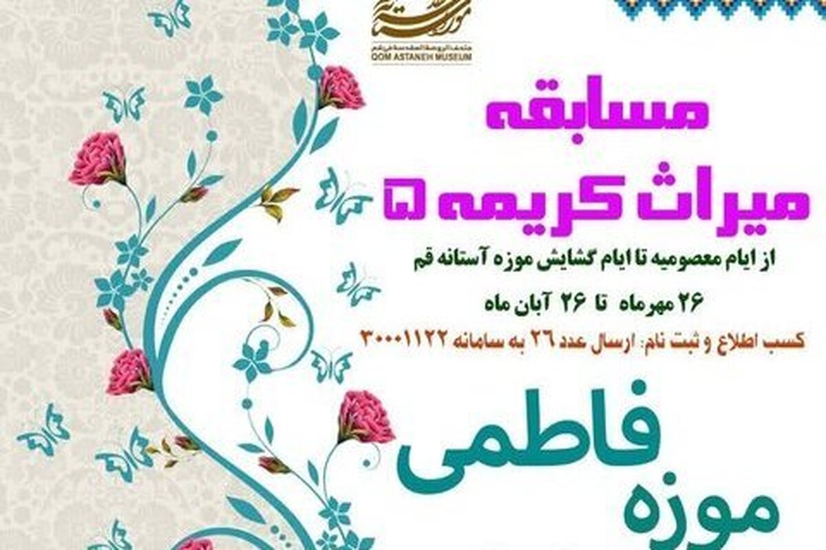 برگزاری مسابقه «میراث کریمه ۵» تا ۲۶ آبان