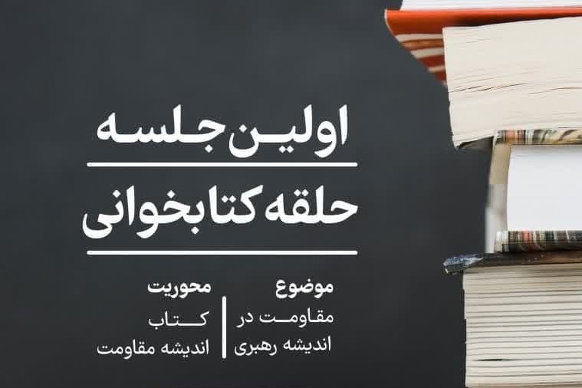 اولین جلسه حلقه کتابخوانی مقاومت و پیشرفت برگزار می شود