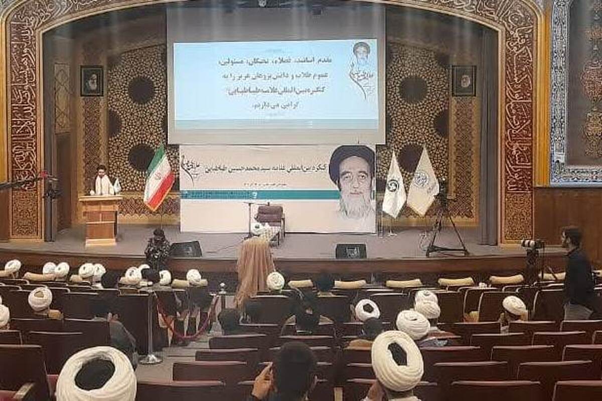 آغاز کنگره علامه طباطبایی با پیام رهبر معظم انقلاب