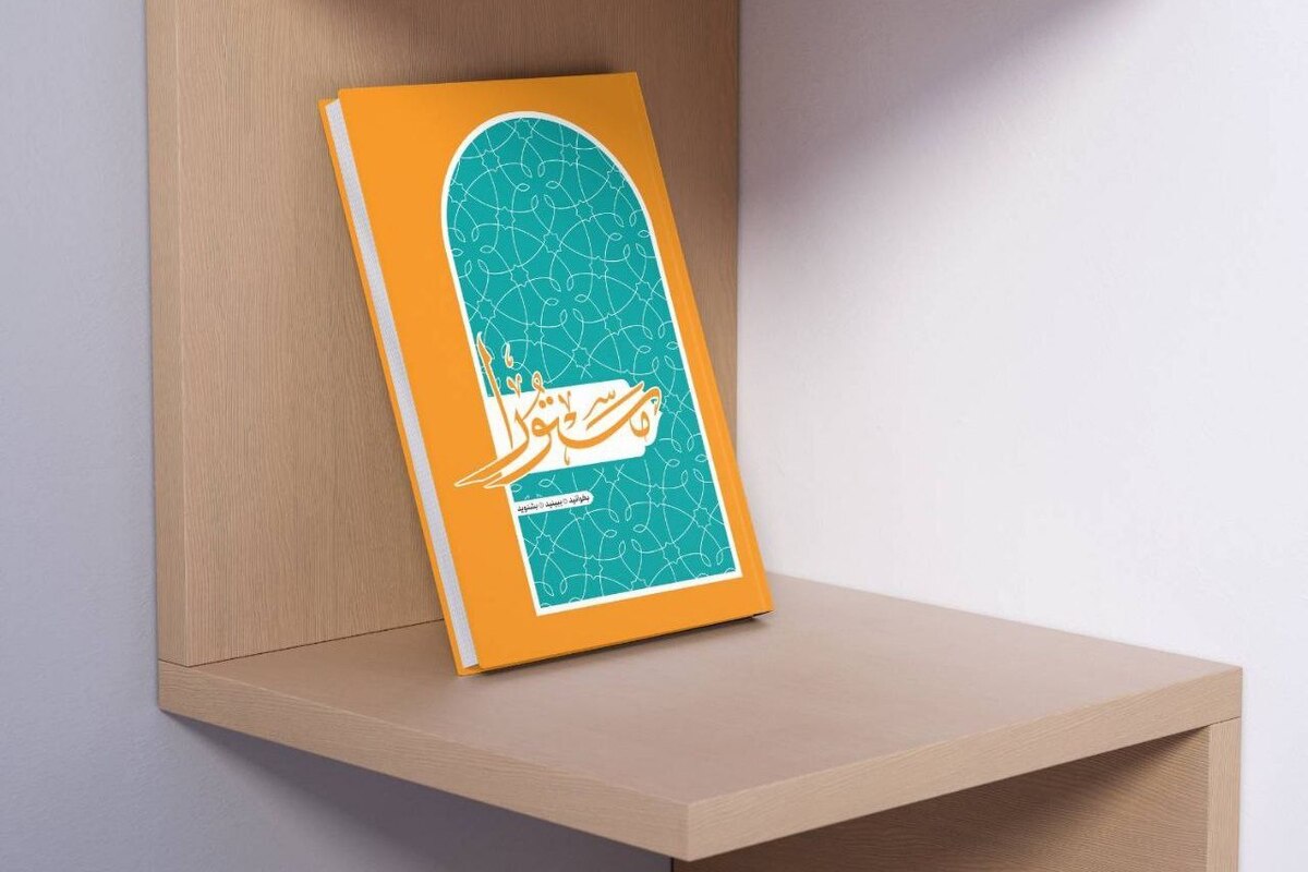 «مستورا» کتابی برای حفظ موضوعی قرآن کریم