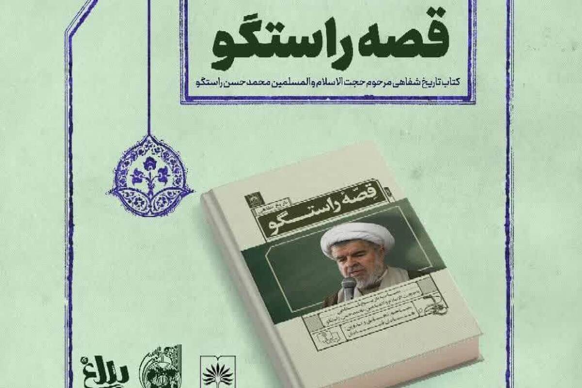 کتاب «قصّه راستگو» تاریخ شفاهی مرحوم حجت الإسلام راستگو رونمایی می‌شود