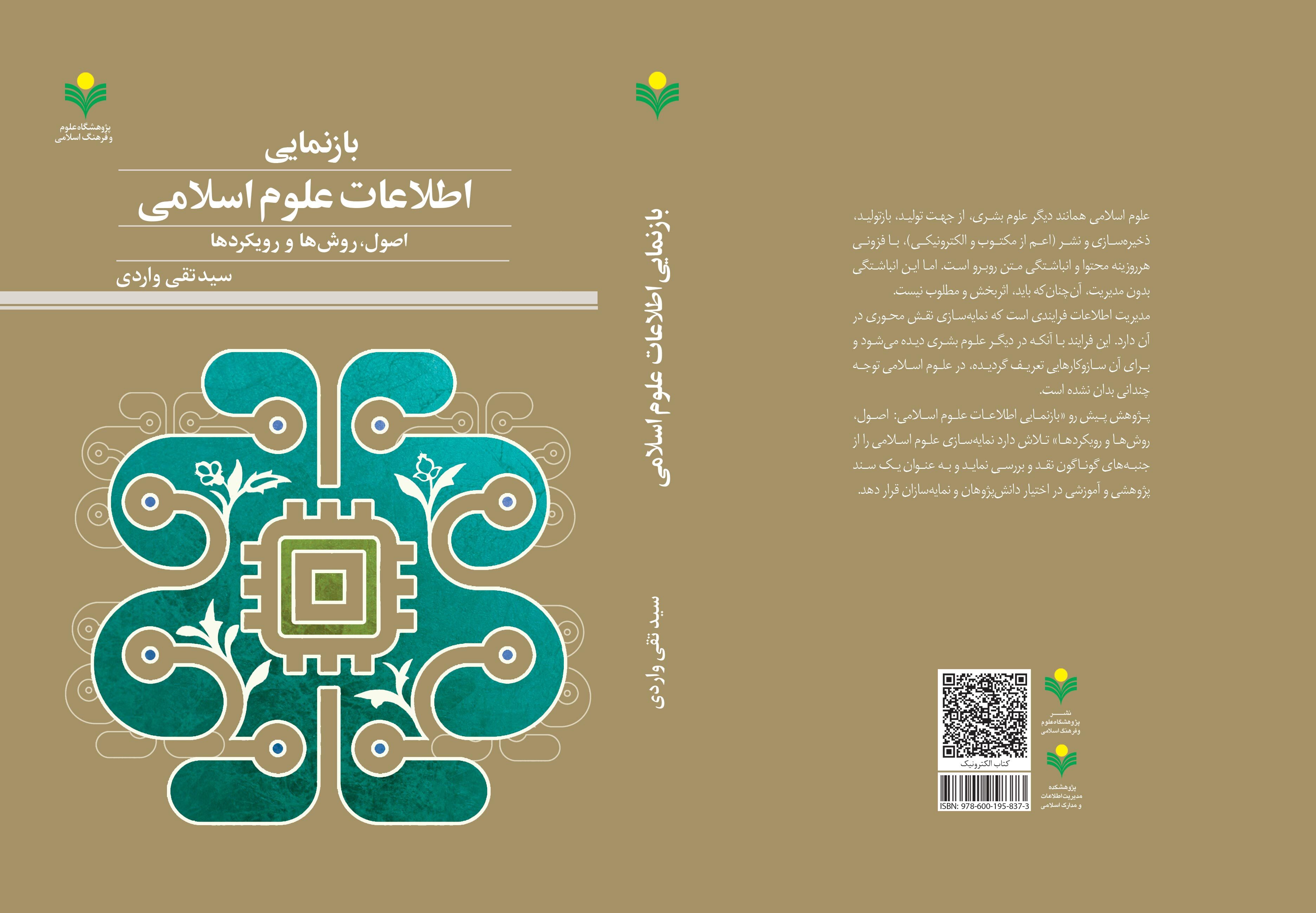 کتاب «بازنمایی اطلاعات علوم اسلامی» روانه بازار نشر شد