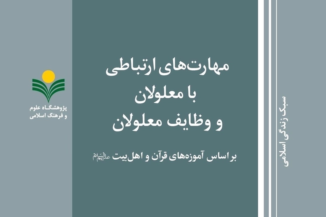 کتاب «مهارت های ارتباطی با معلولان و وظایف معلولان» منتشر شد