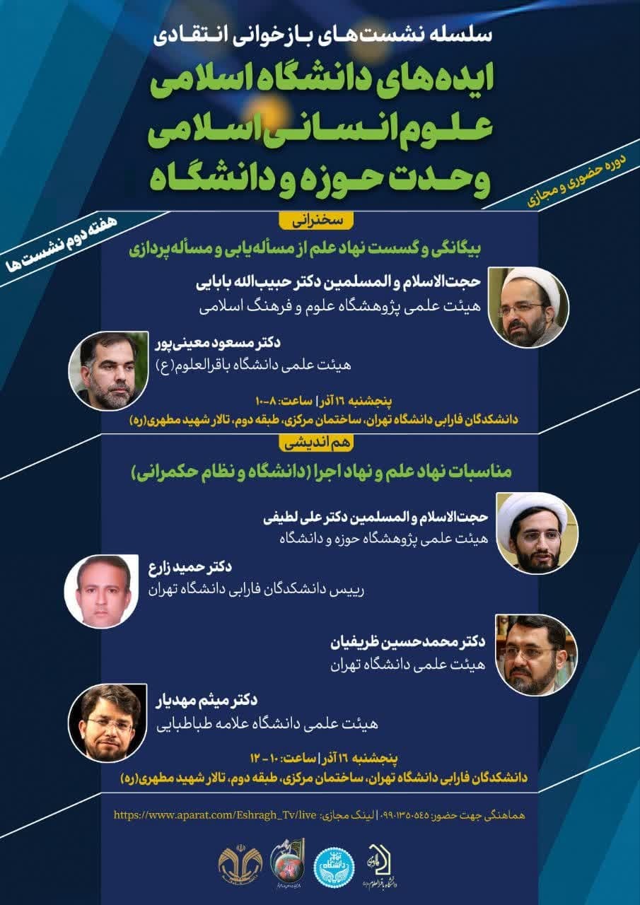 دومین نشست «ایده‌های دانشگاه اسلامی، علوم انسانی اسلامی، وحدت حوزه و دانشگاه» برگزار می شود