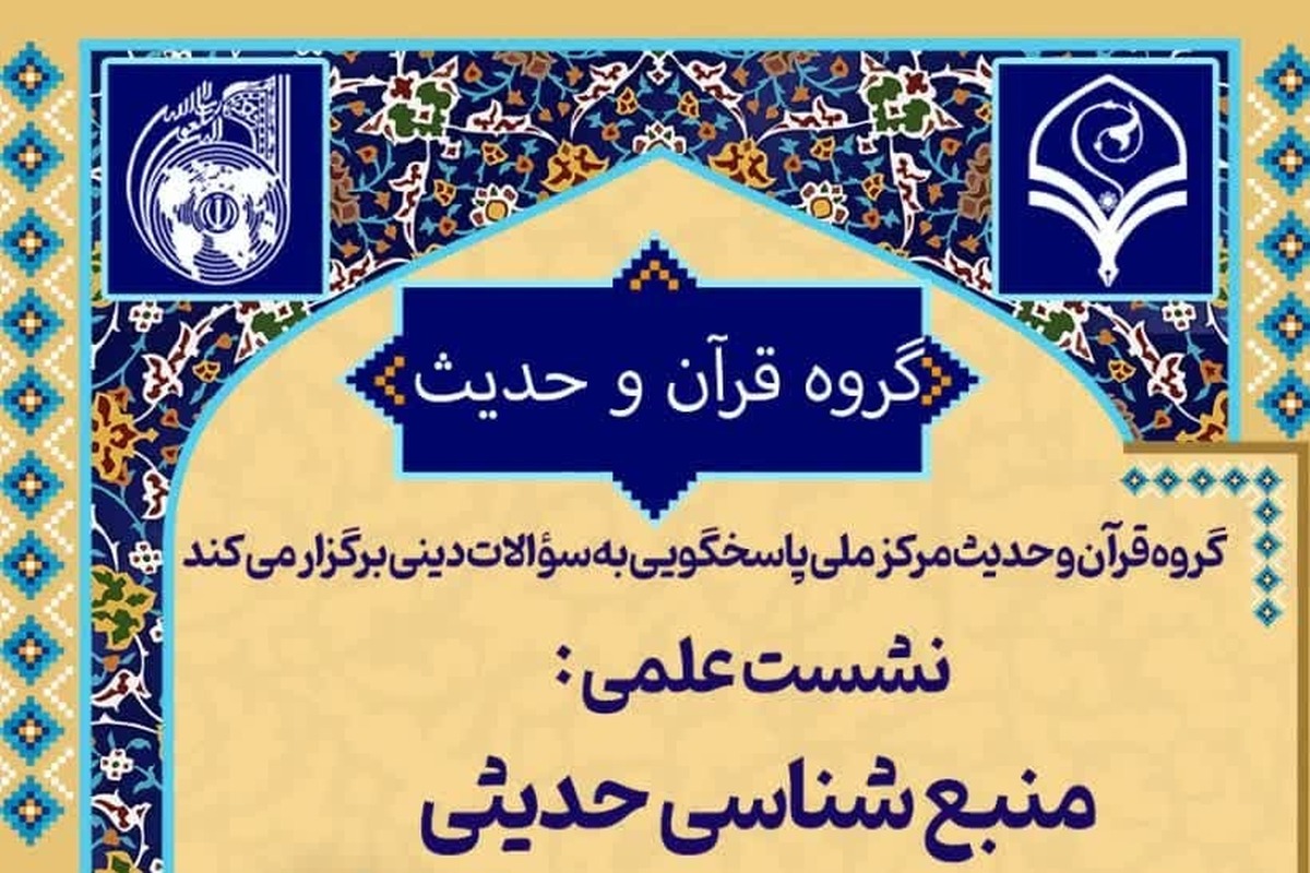 نشست علمی منبع شناسی حدیثی