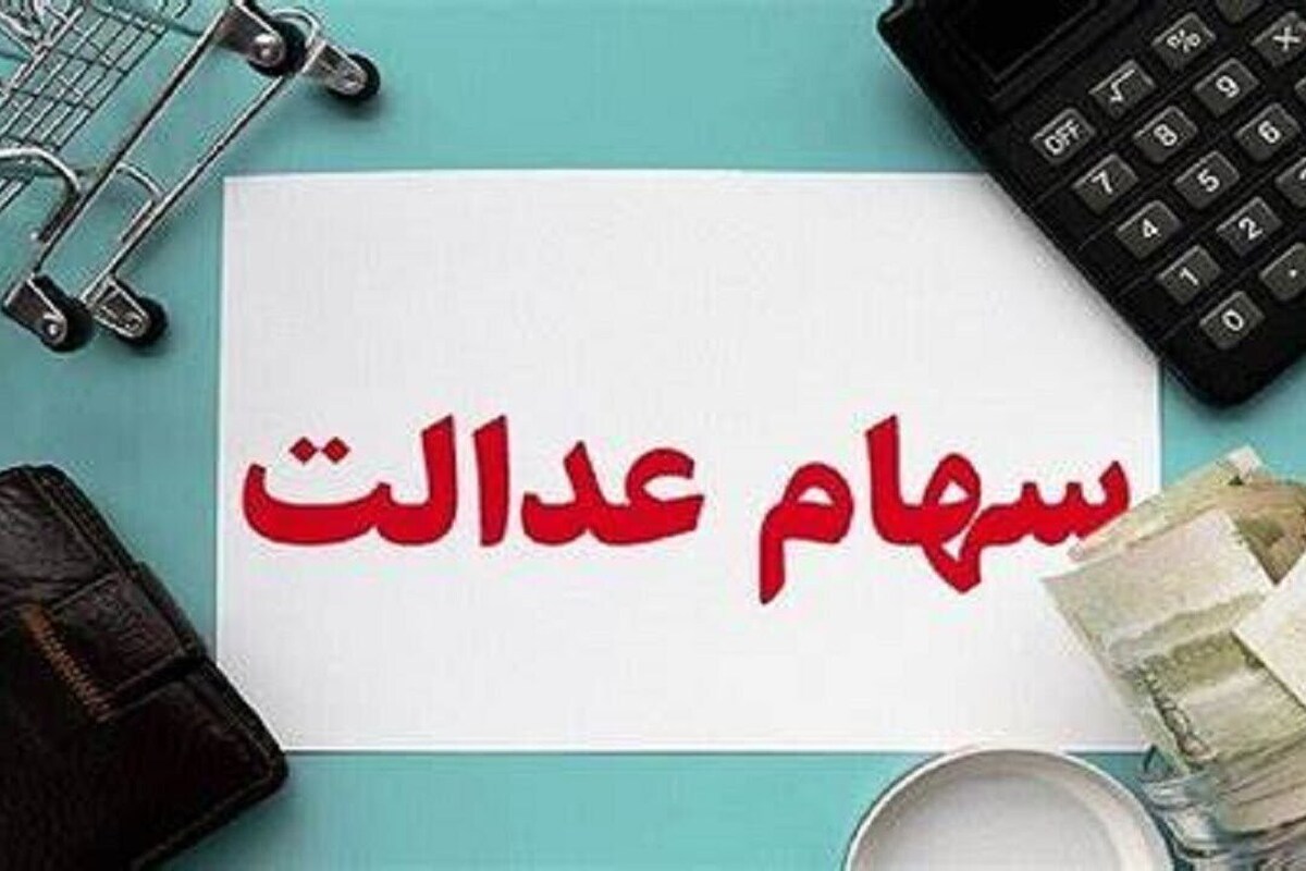 تنور کلاهبرداری با ترفند واریز سود سهام عدالت